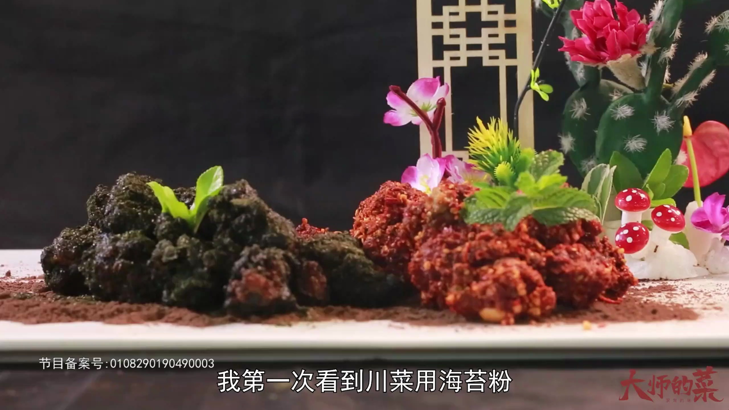 【大师的菜】大开眼界,麻辣牛肉干还能这样做—双味仿真臭豆腐