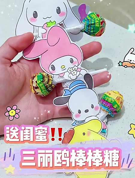 手工diy|送闺蜜的小礼物,自制三丽鸥棒棒糖-度小视