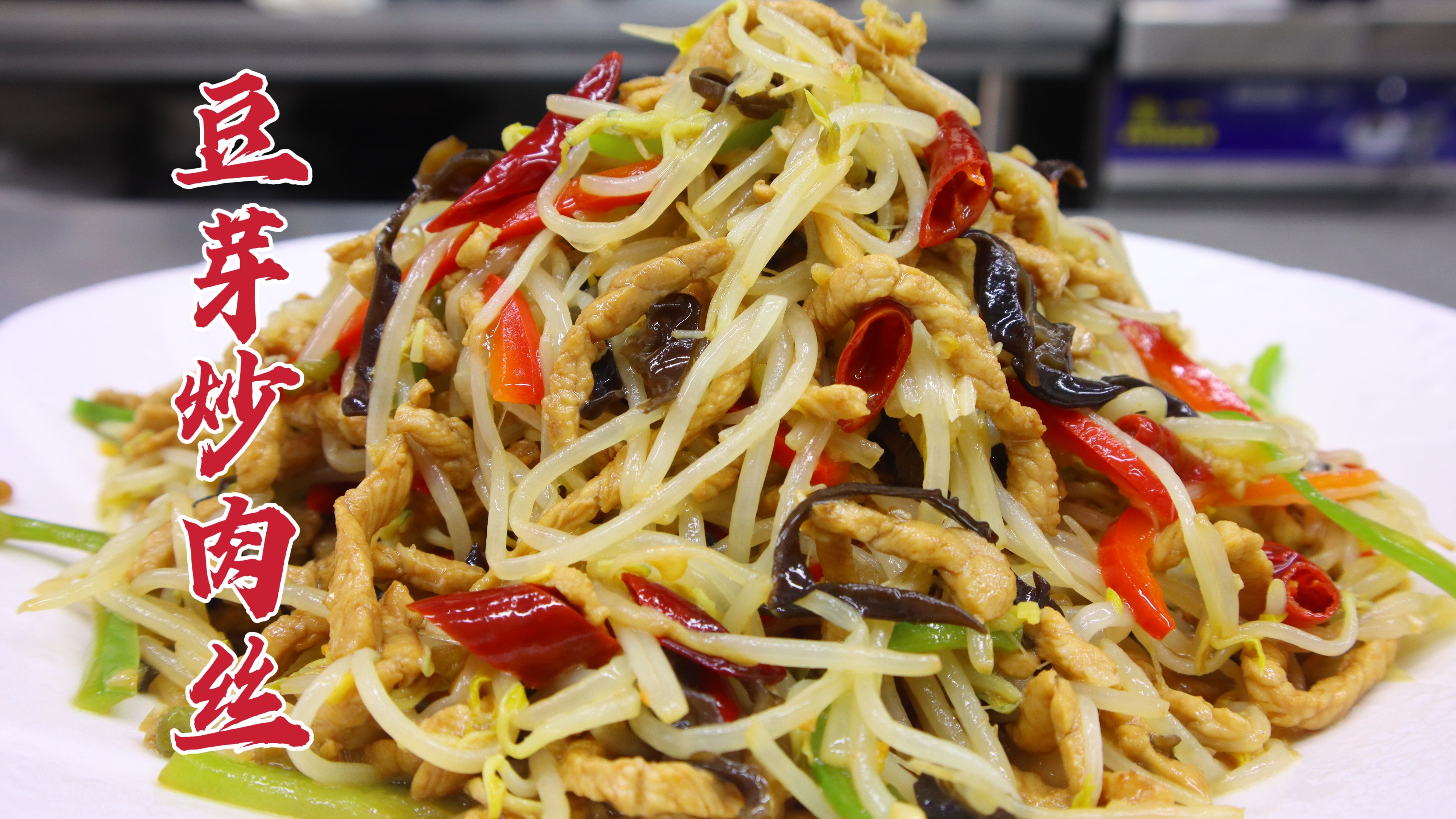 永不过时的家常小炒，大厨教你豆芽炒肉丝，脆嫩可口，酸辣美味