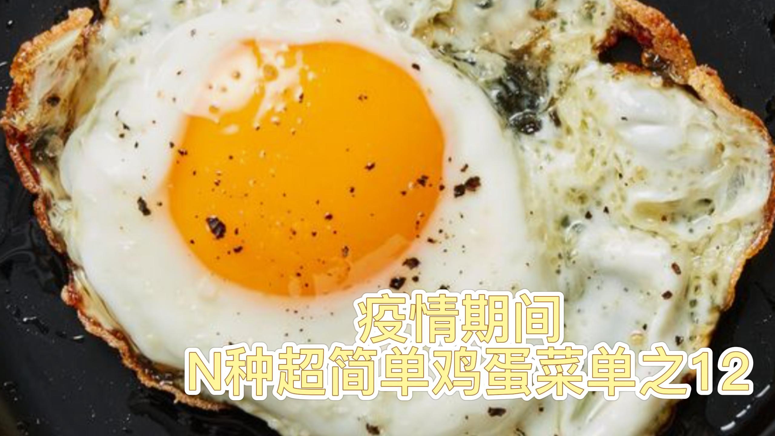 美味又简单的鸡蛋菜单