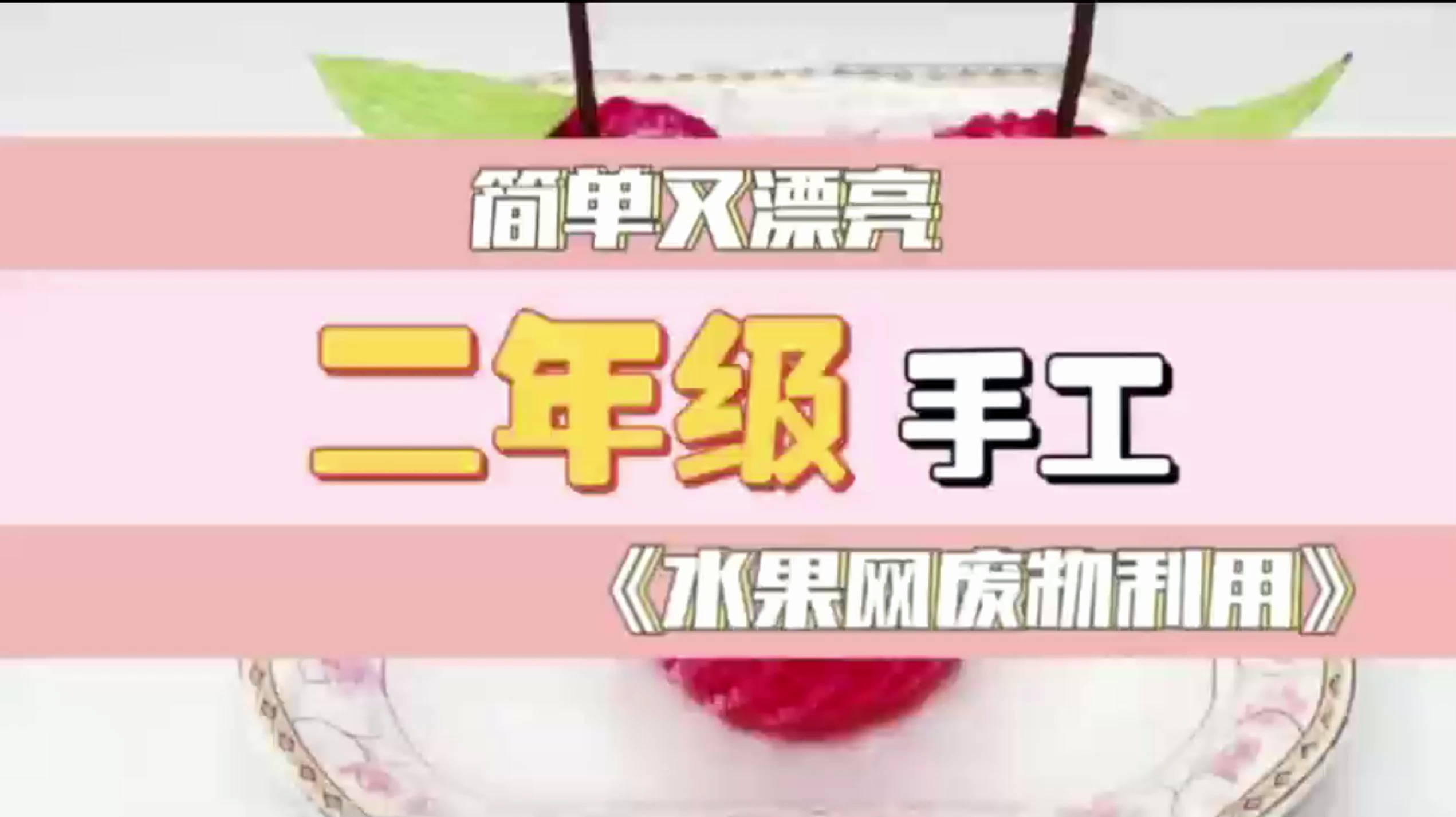 二年级的手工作品怎么做简单又漂亮