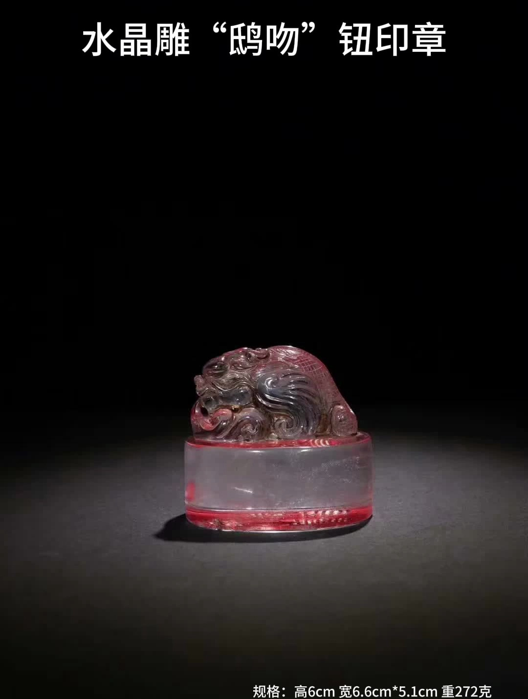 清代,天然水晶雕"鸱吻"钮印章