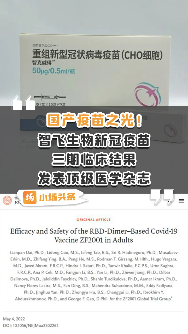 国产疫苗之光!智飞生物新冠疫苗三期临床结果发表顶级医学杂志