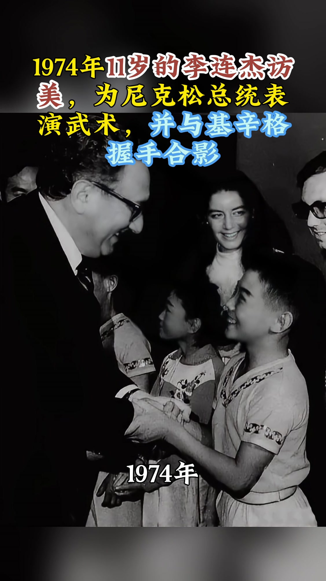 1974年11岁的李连杰访美,为尼克松表演武术,并与基辛格握手合影