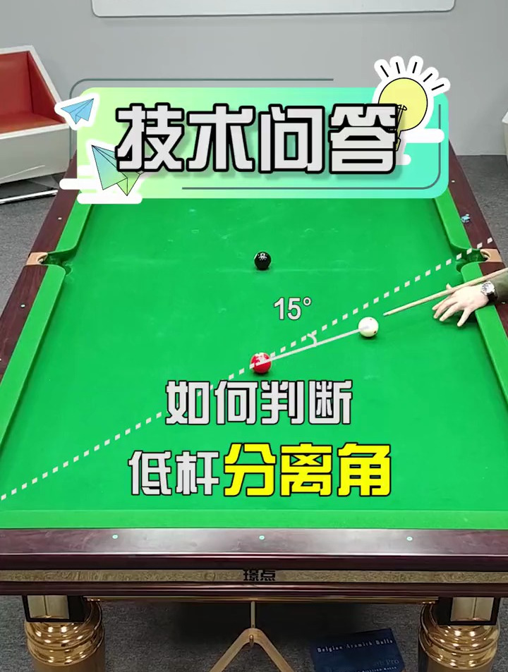 技术问答篇如何判断低杆分离角