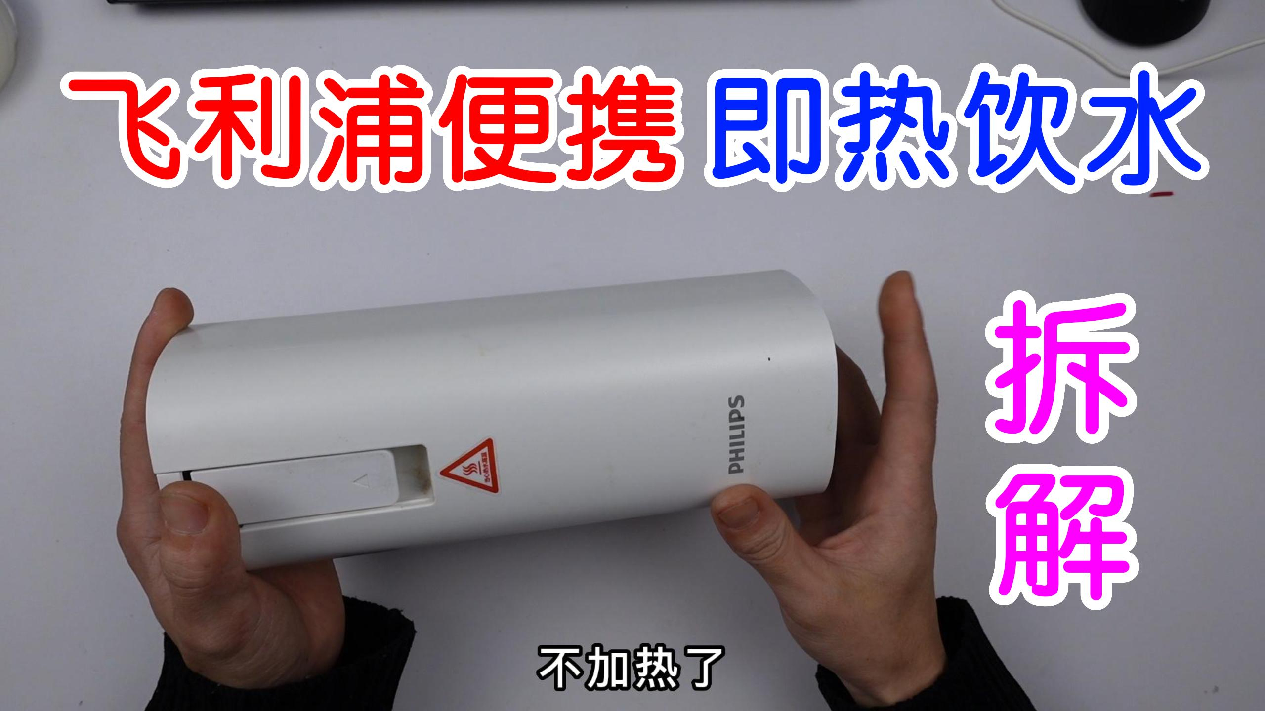 拆解飞利浦便携即热饮水机,不值这个价钱