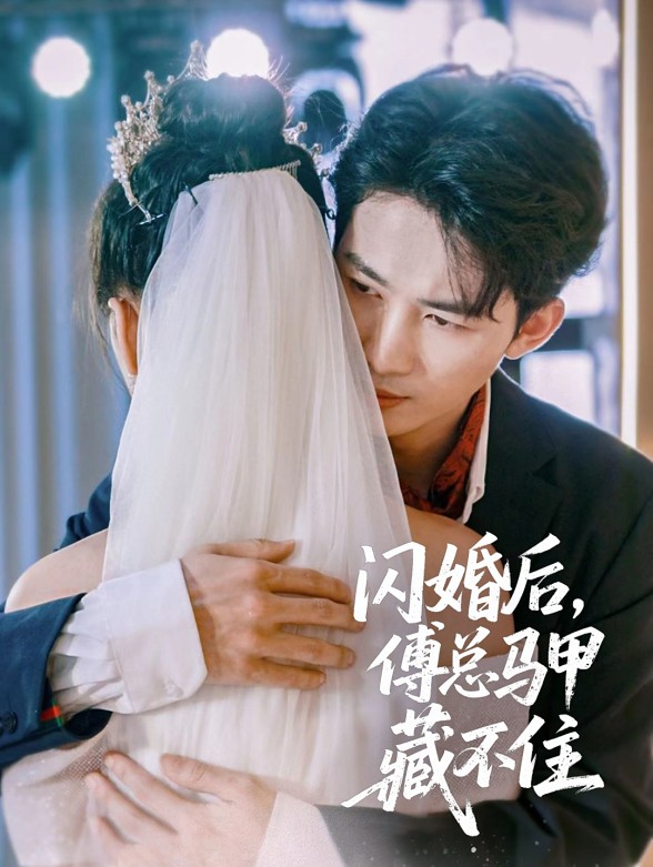 闪婚后，傅总马甲藏不住