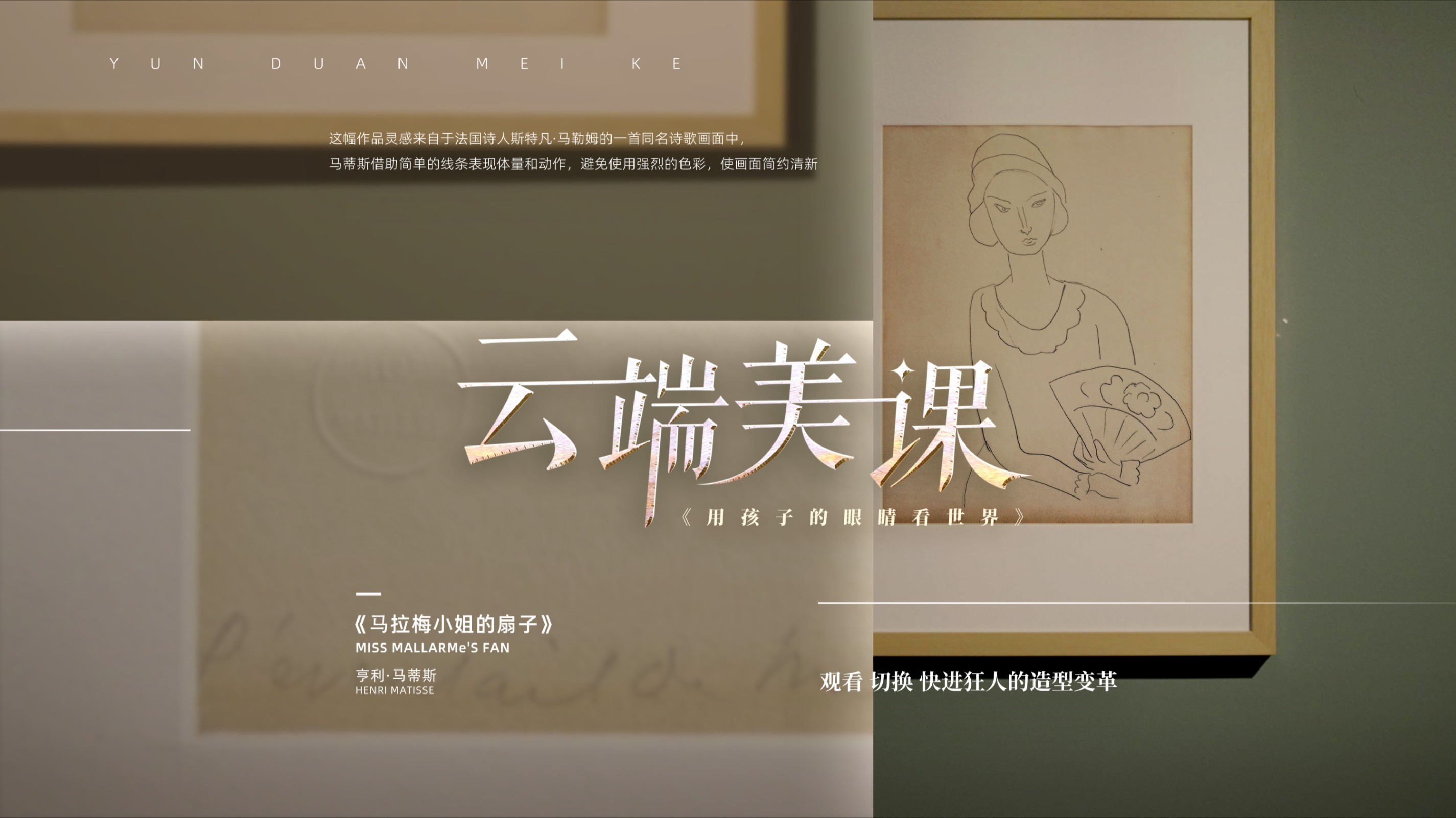 云端美课|第十一集《用孩子的眼光看世界》