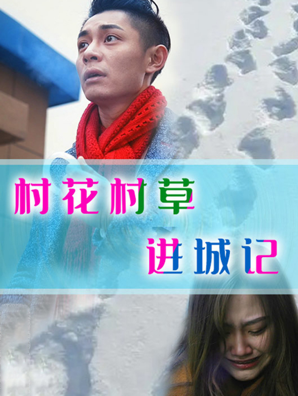 村花村草进城记