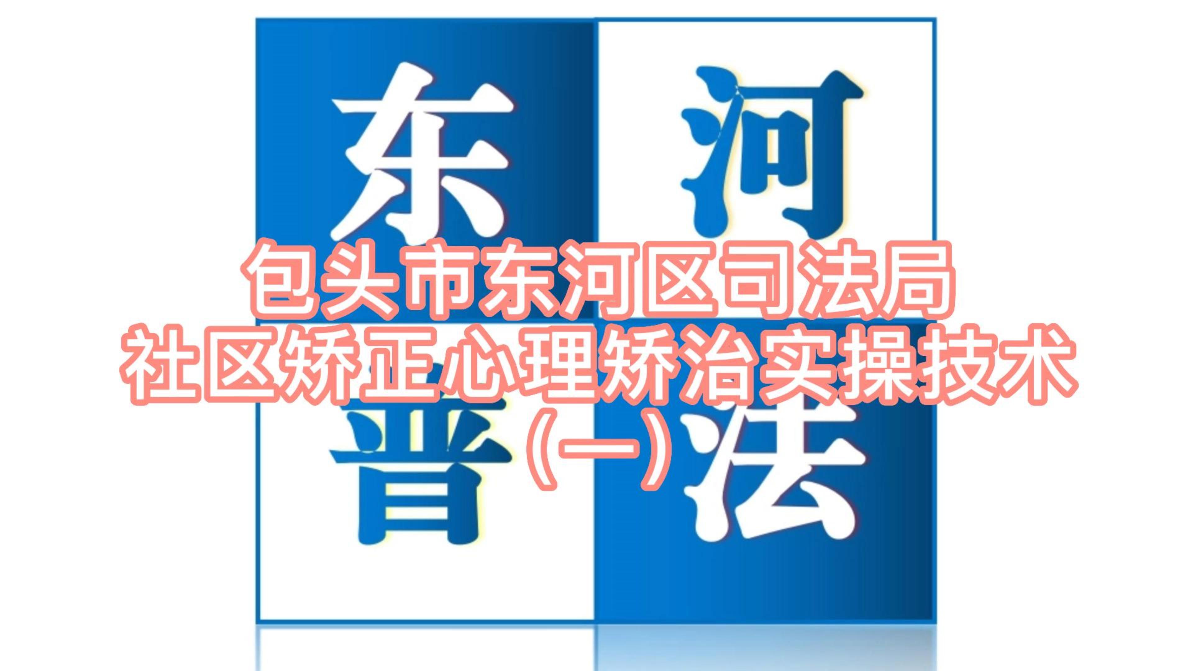 [图]包头市东河区司法局 社区矫正心理矫治实操技术（一）