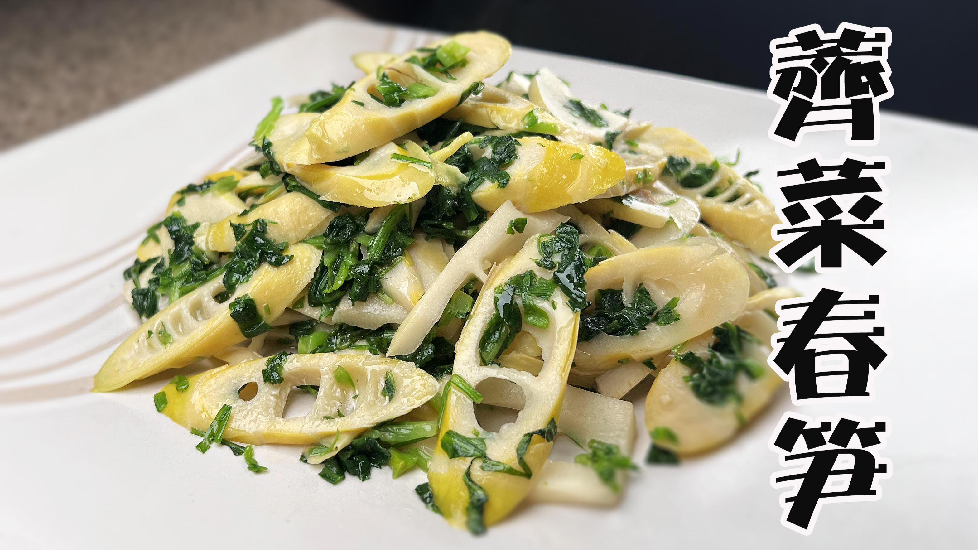 荠菜春笋，两种只属于春天的美味，现在吃已经晚了吗