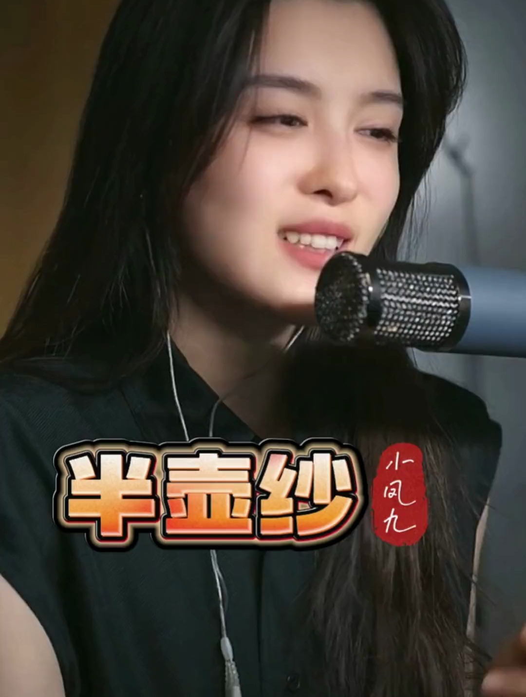 小凤九 神级翻唱 半壶纱 才艺主播 人美歌甜