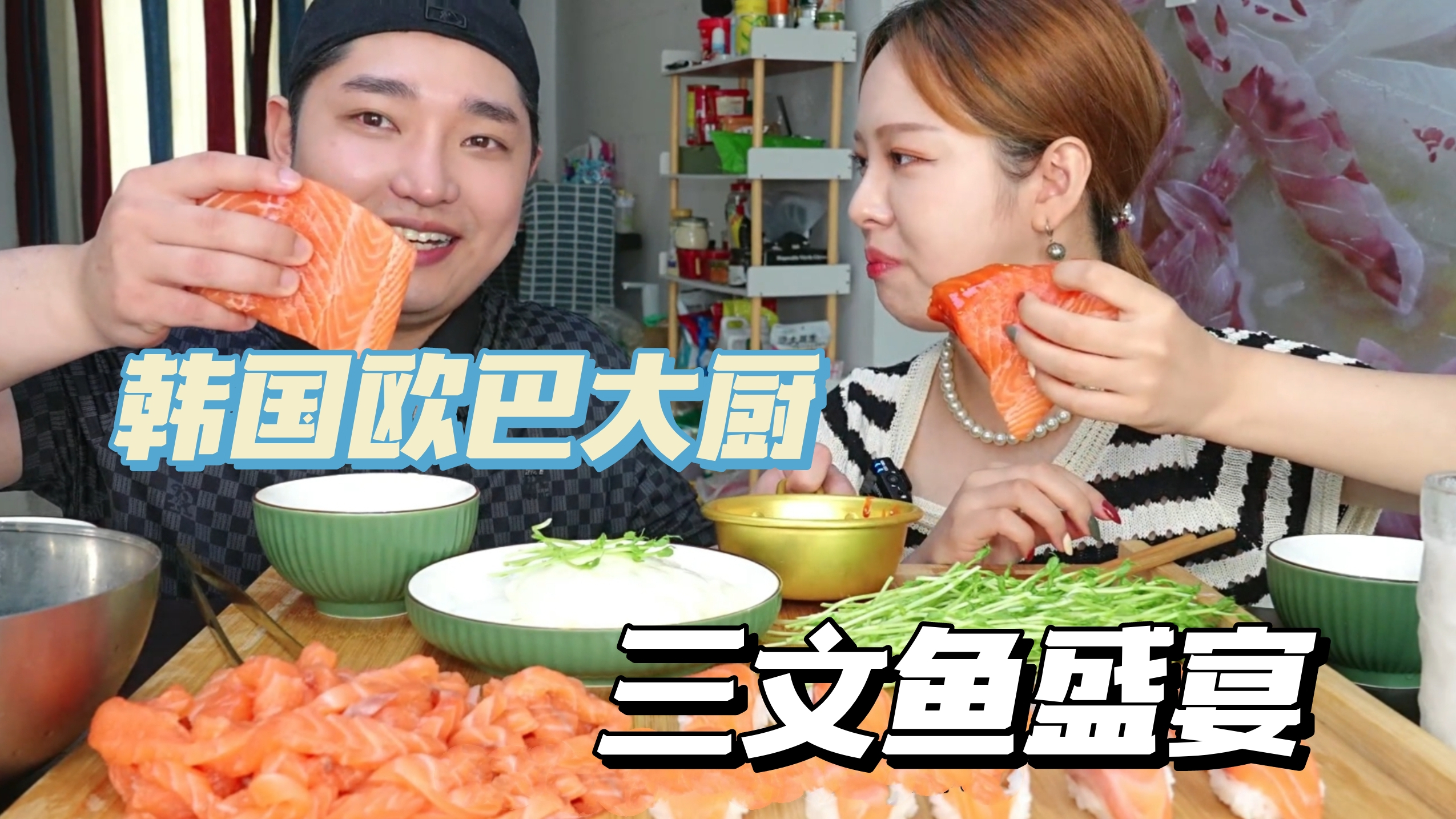 韩国大厨欧巴太全能了！日料也不在话下，三文鱼刺身一次吃过瘾