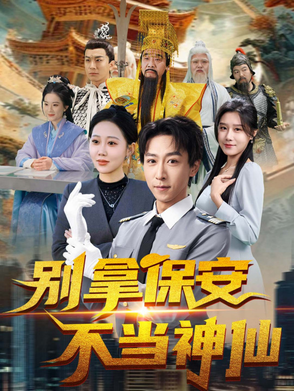 别拿保安不当神仙
