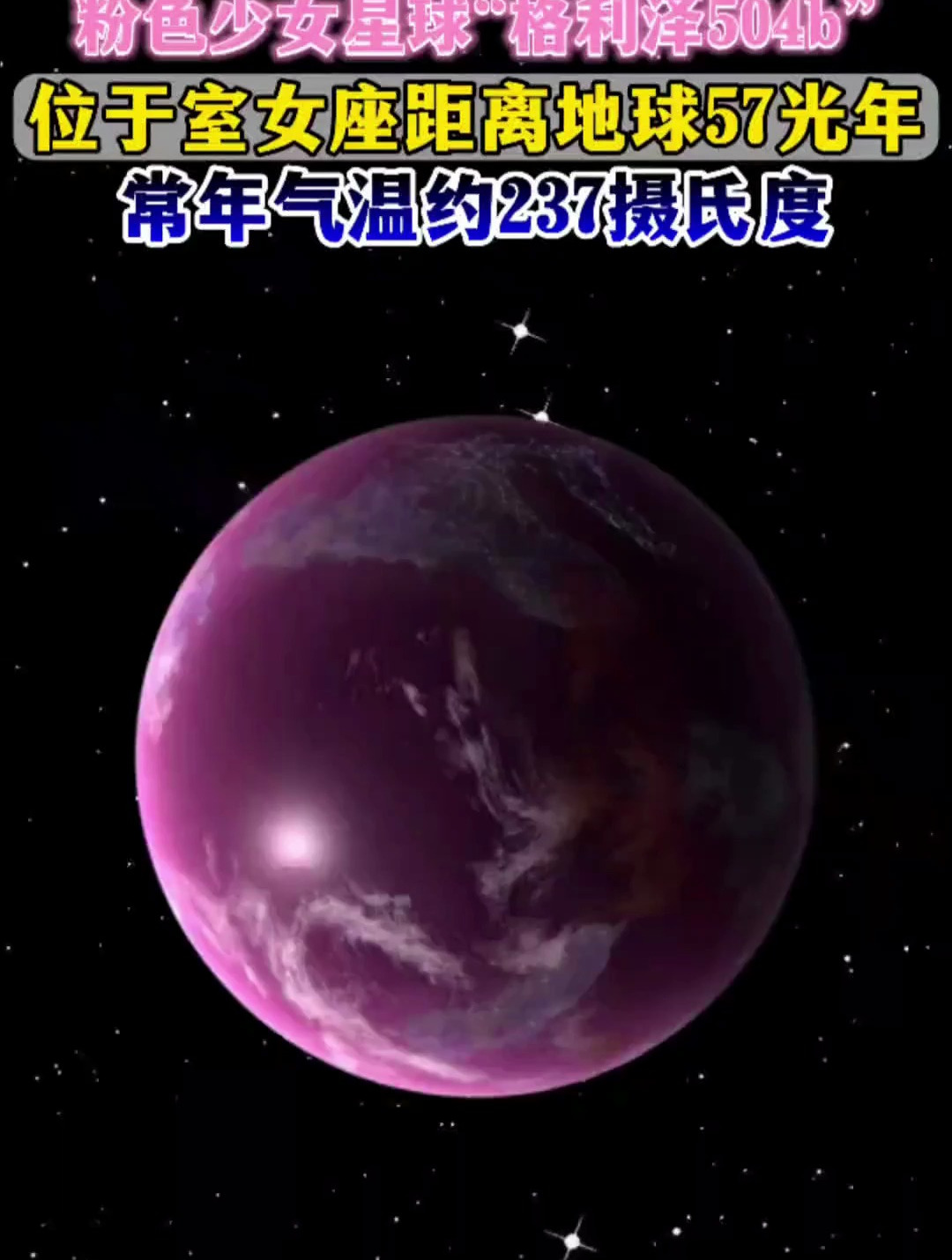 粉色少女星球,格利泽504b距离地球57光年