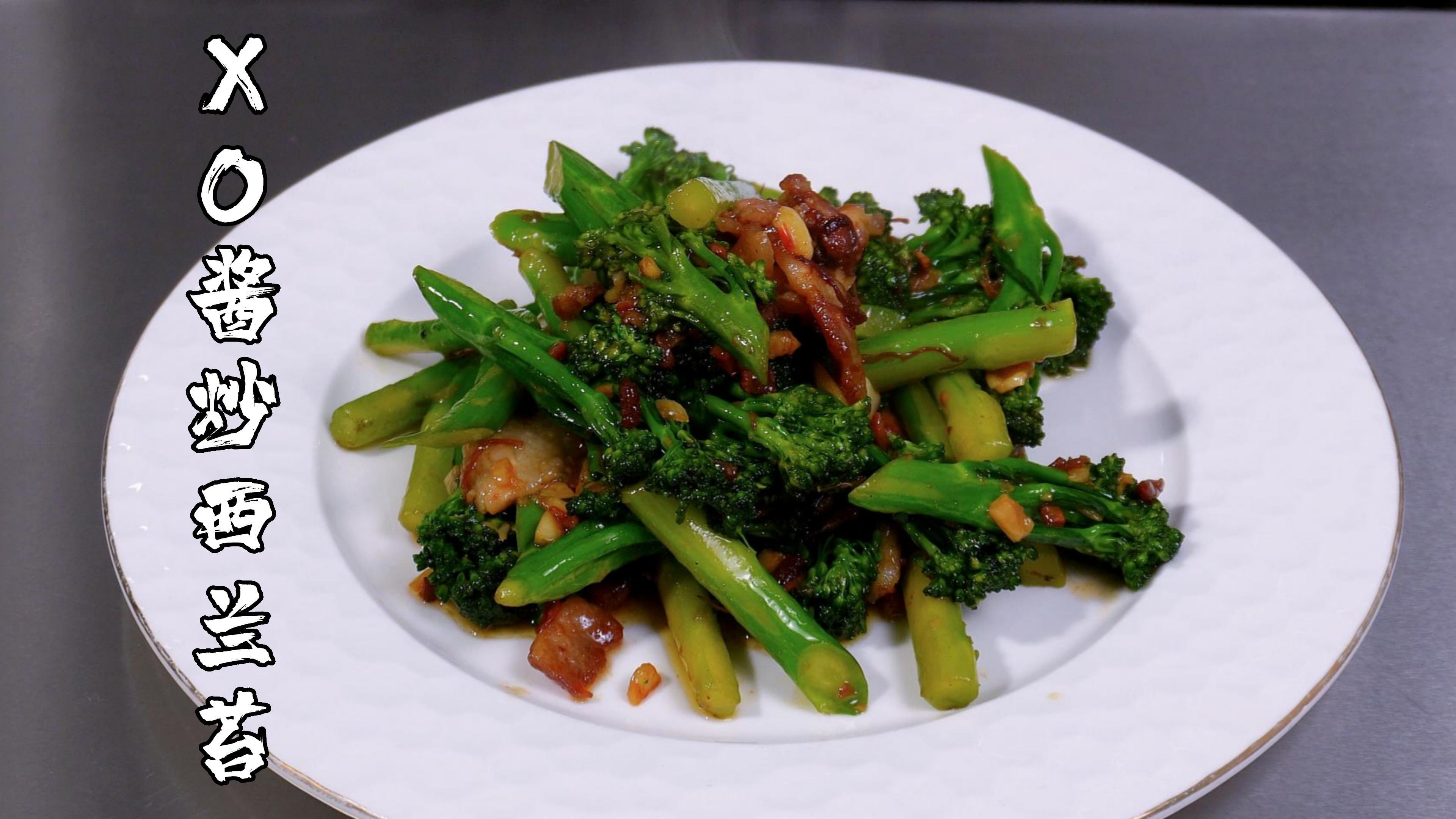 家常的味,一道“xo酱炒西兰苔”,西兰苔这样炒你们吃过吗?