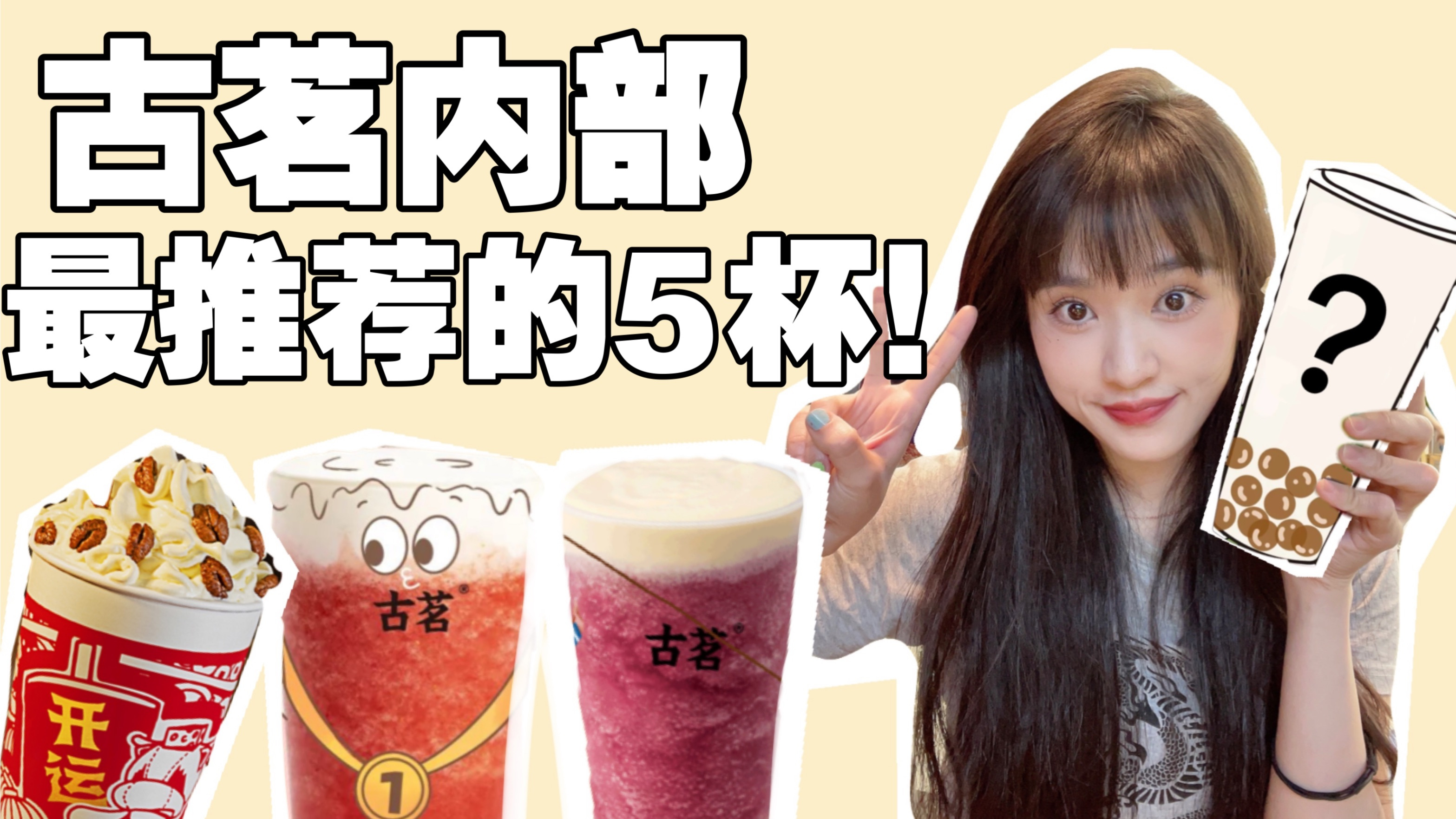 古茗内部员工告诉我,这是古茗最值得点的5杯奶茶