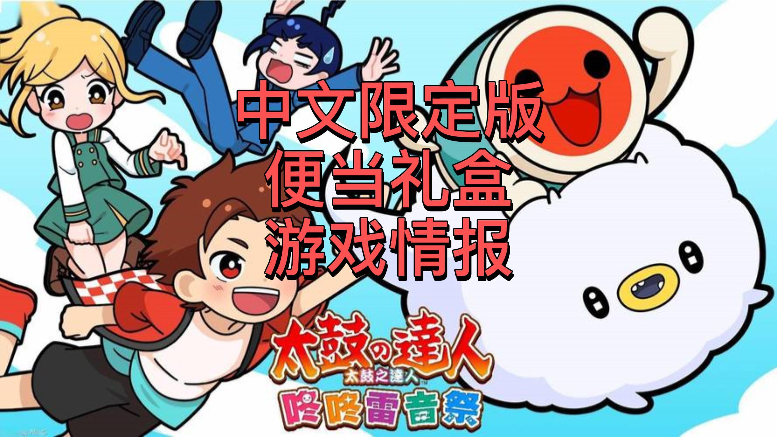 [图]太鼓达人中文限定版来袭！还有限定礼品！