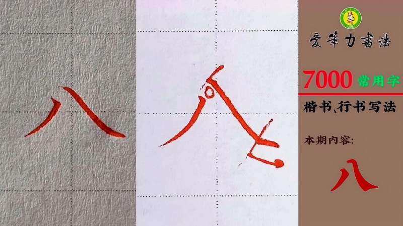 “八”字一撇一捺，有啥可分享的？笔画虽少却不好写,文化,艺术,好看视频