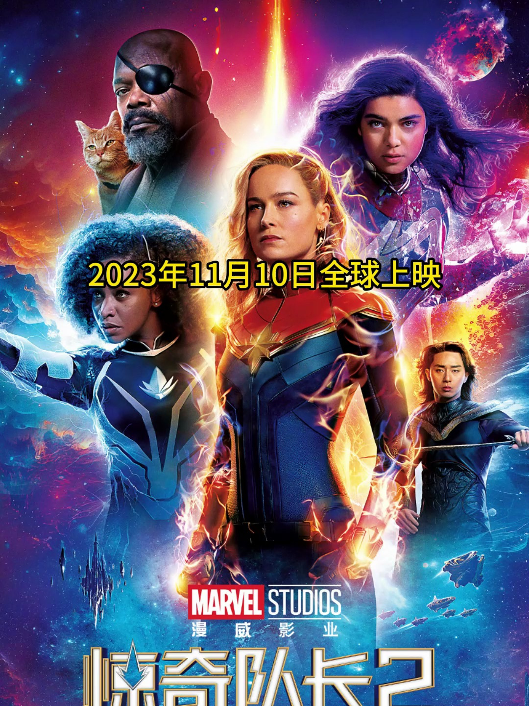 惊奇队长2电影2023年11月10日全球上映