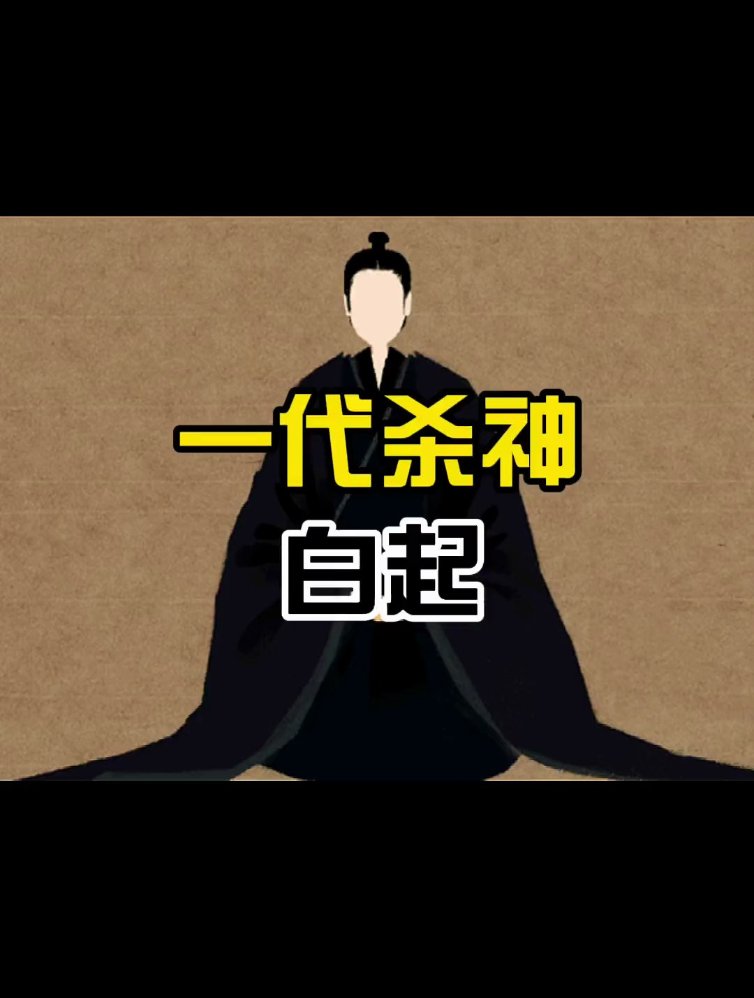 杀神白起!历史人物 白起