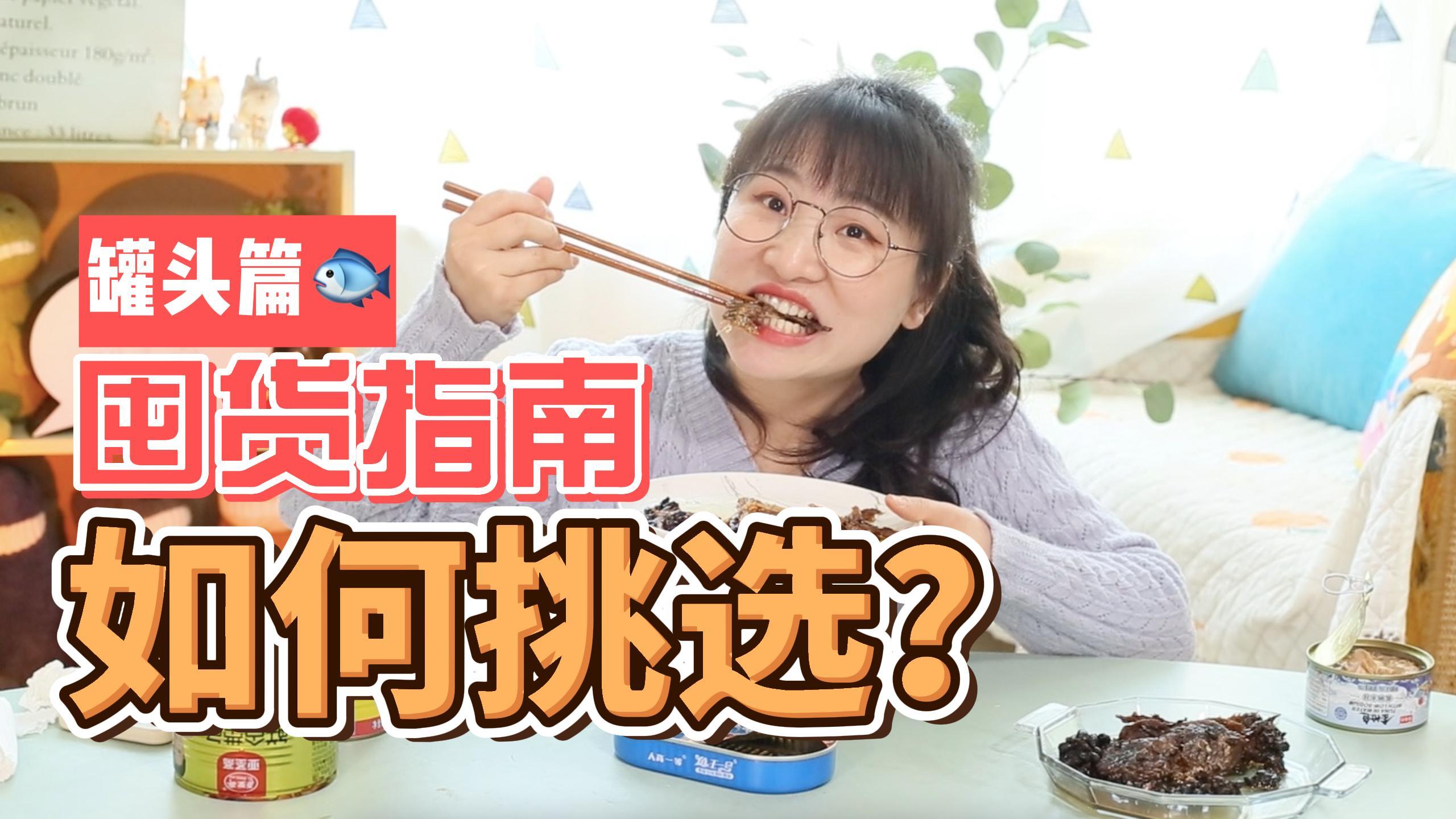 罐头囤货指南来咯!这期测评的鱼肉罐头,真香!