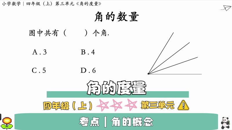 图形计数|四年级(上)第三单元《角的度量》必考题型——数角,教育,k12教育,好看视频