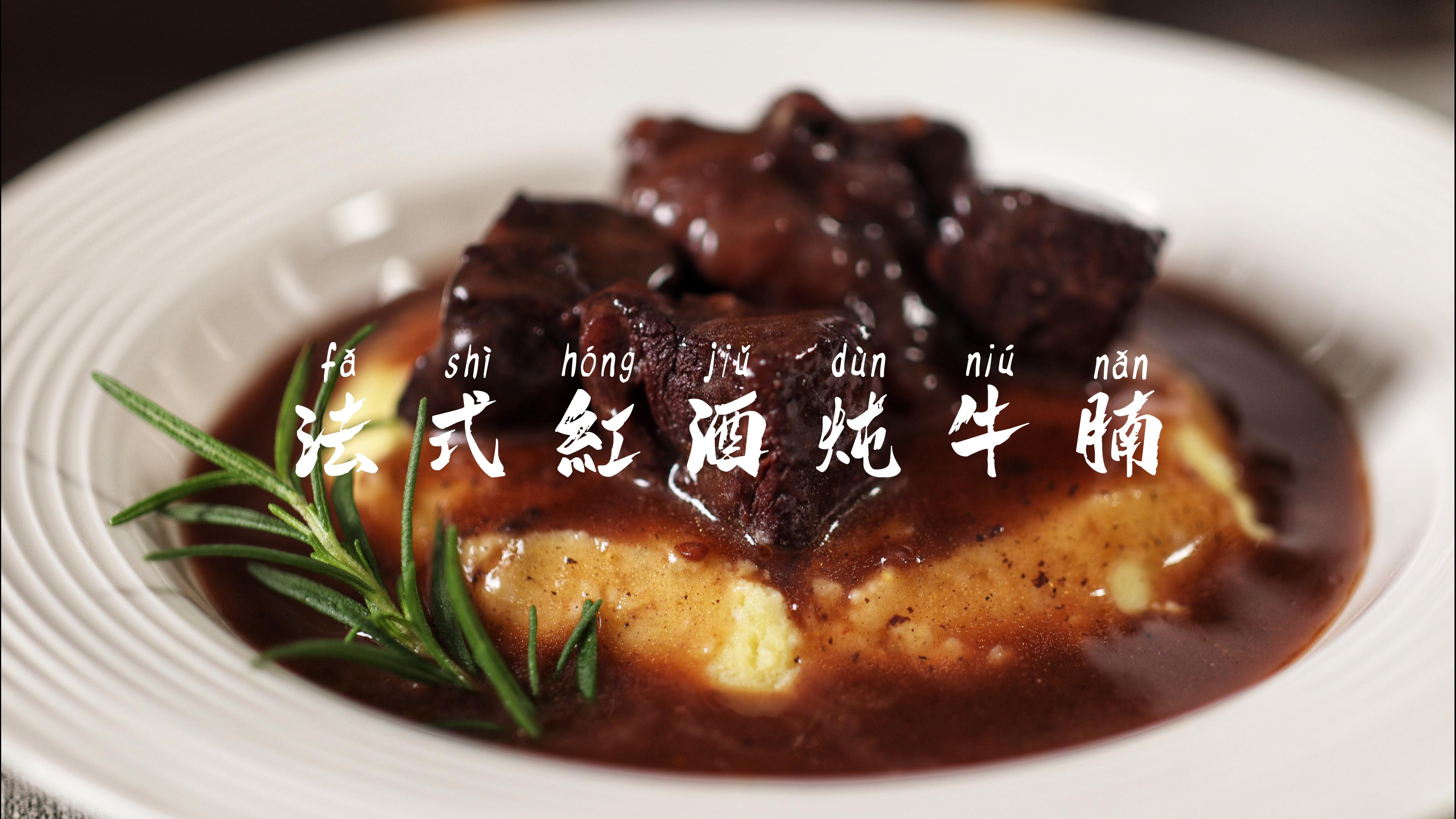 100小时还原米其林三星经典菜式法式红酒炖牛腩,成品真的超赞!