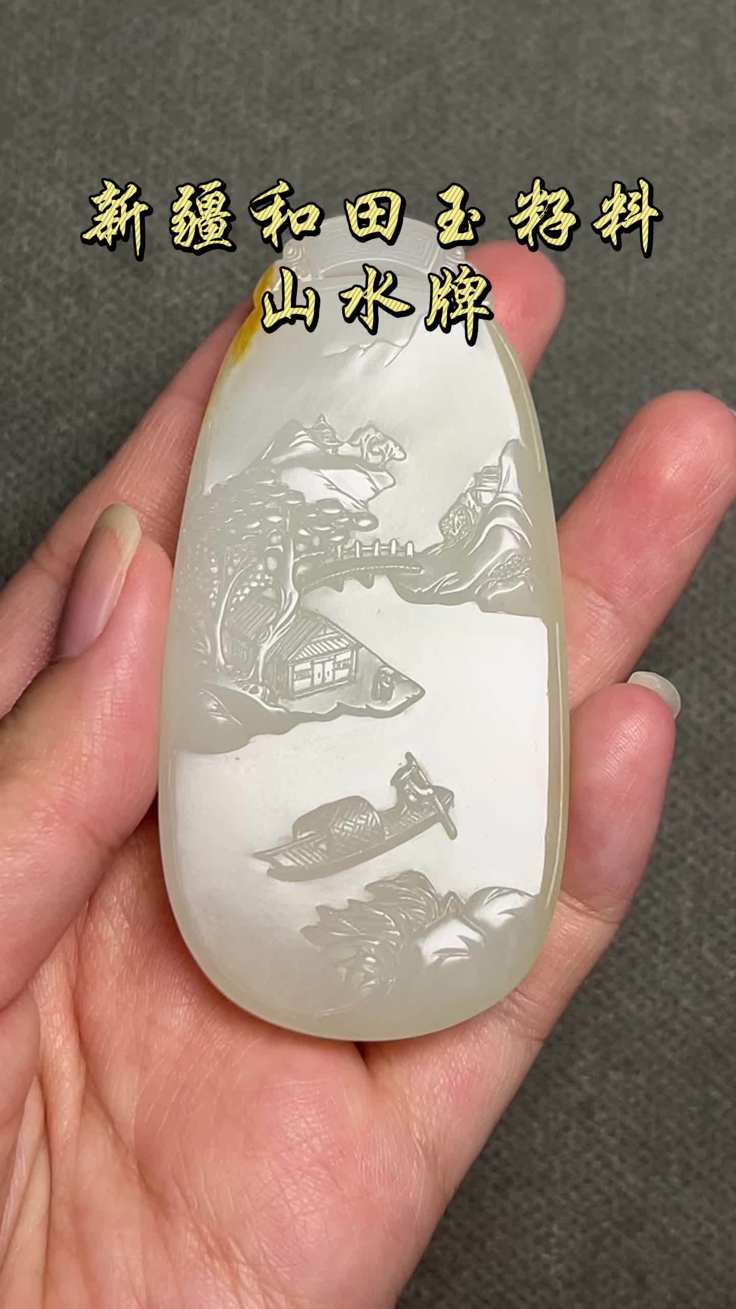 新疆和田玉籽料——山水牌