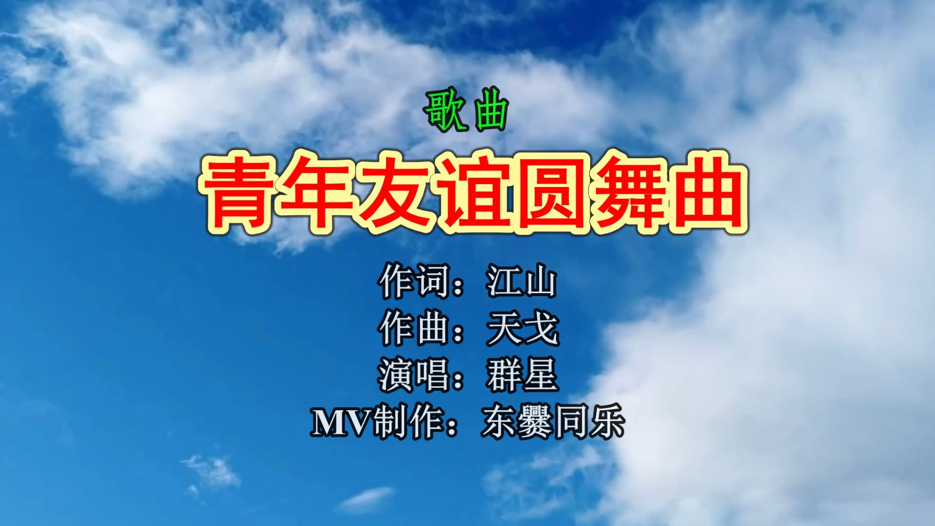 《青年友谊圆舞曲》(歌舞)跨越时代的流行 青春记忆的时尚