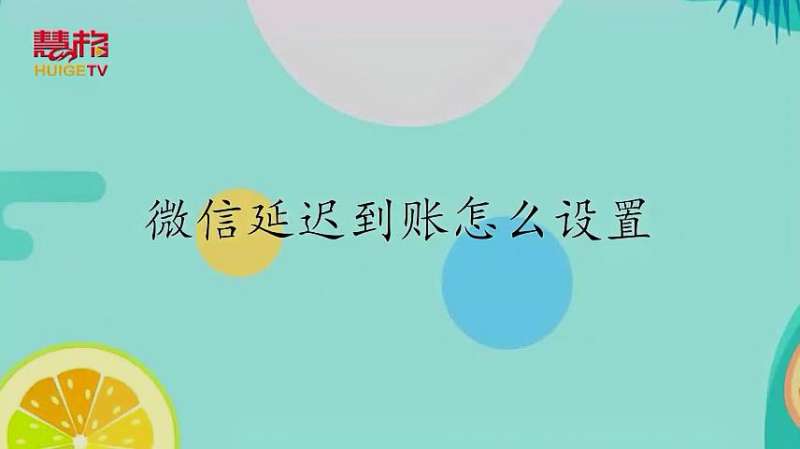 微信延迟到账怎么设置?微信延迟到账设置方法