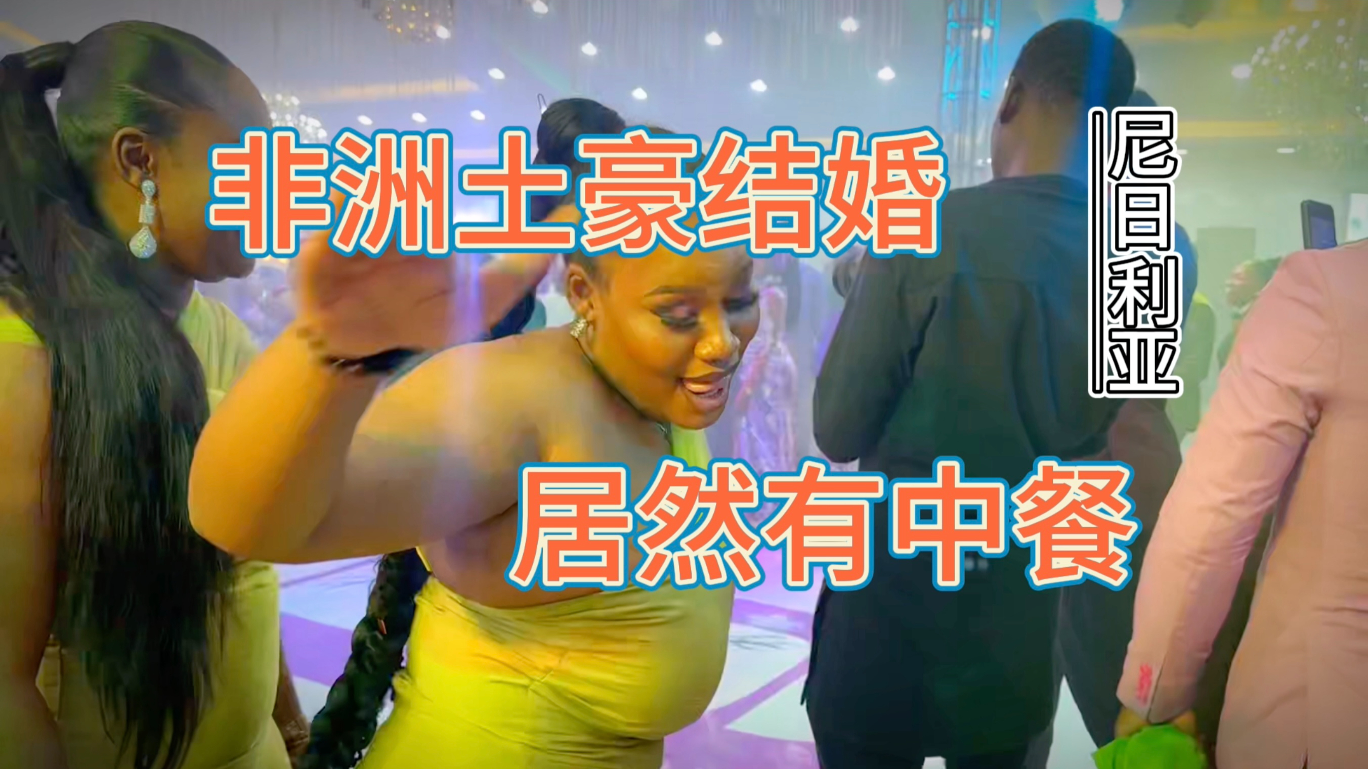 非洲第一强国的豪门结婚,想吃饭?不行,先跳舞!尼日利亚
