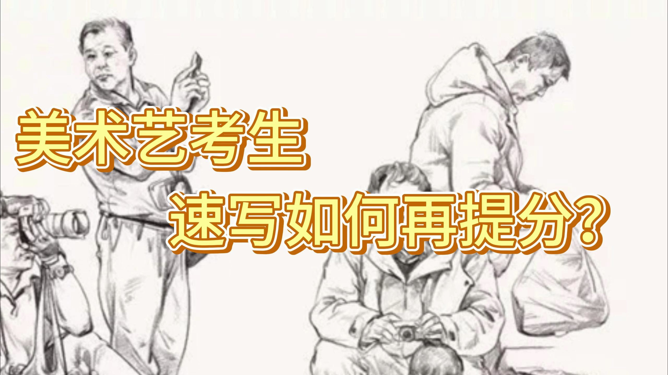 美术艺考生,速写如何再提分?