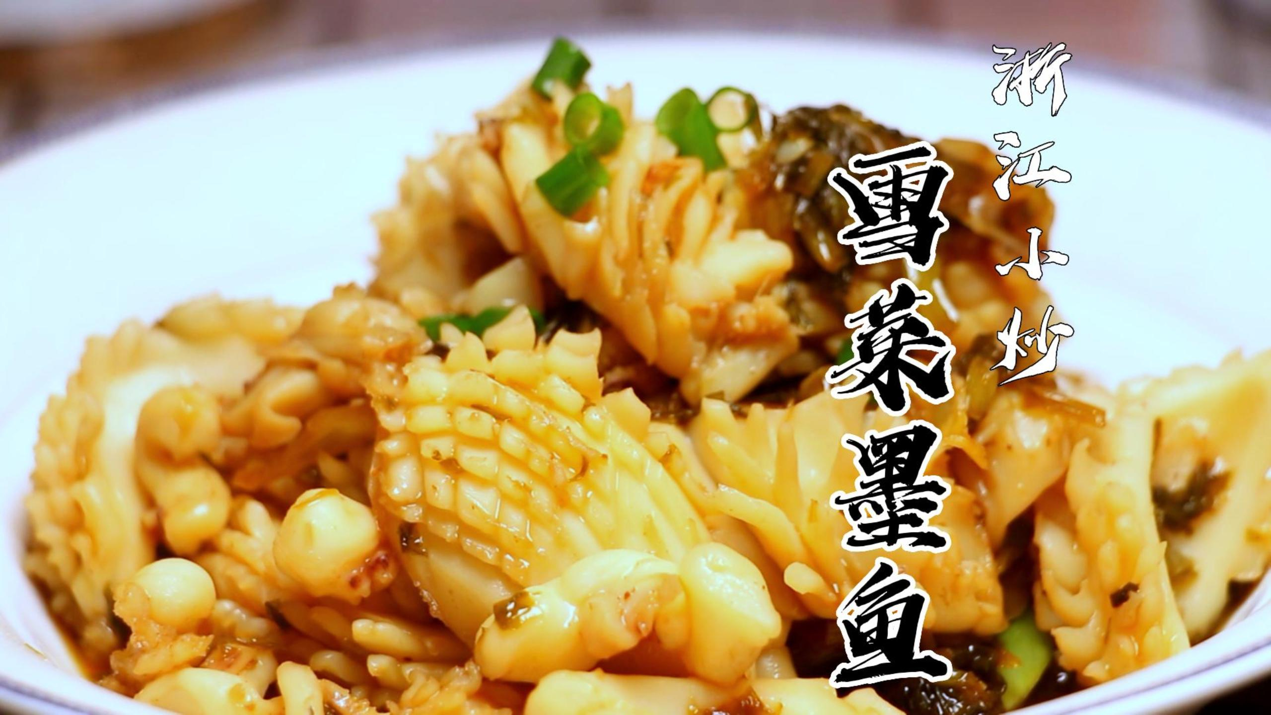 浙北一带家家都做的雪菜墨鱼咸鲜爽口味道