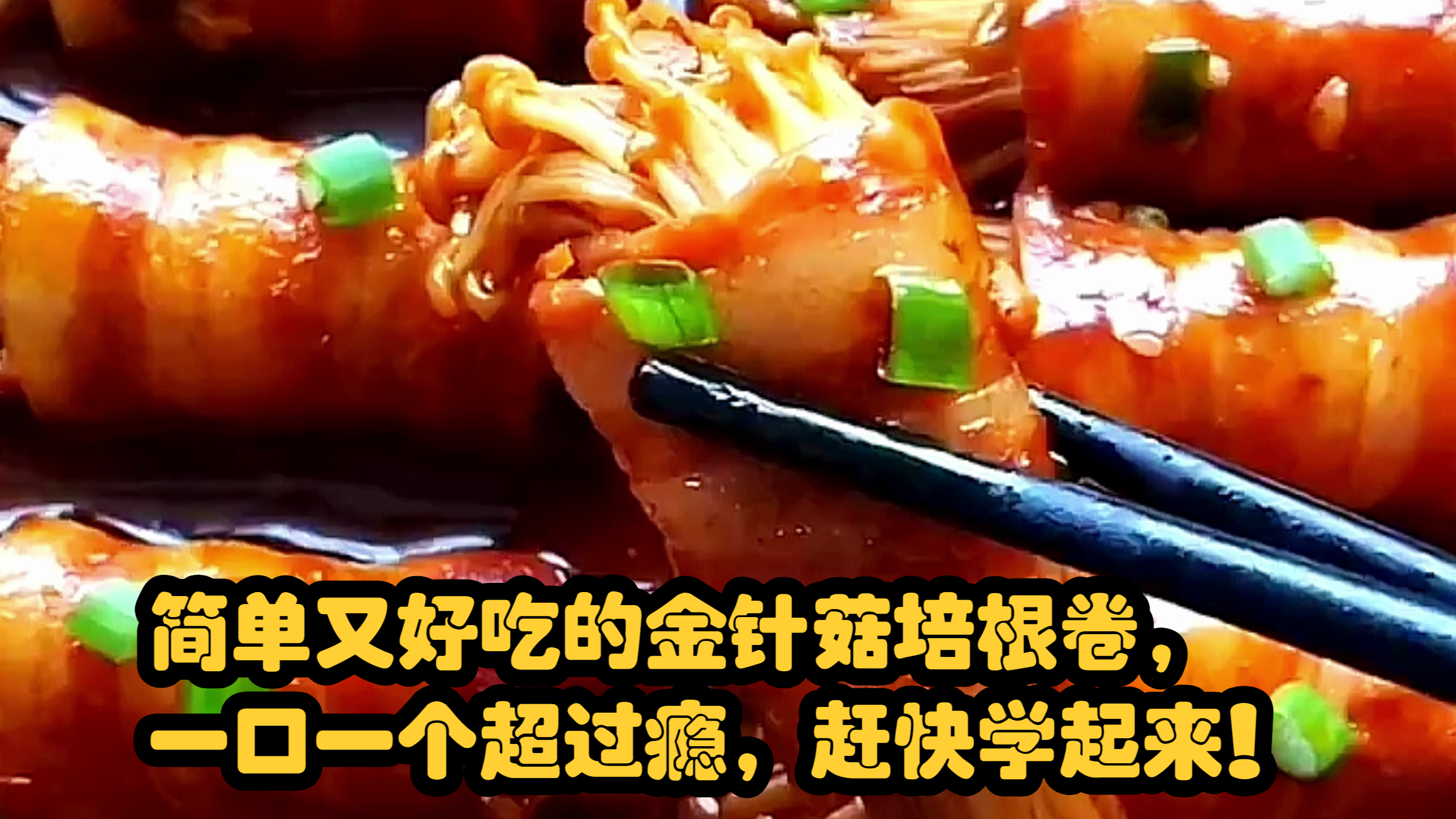 简单又好吃的金针菇培根卷,一口一个超过瘾,赶快学起来!