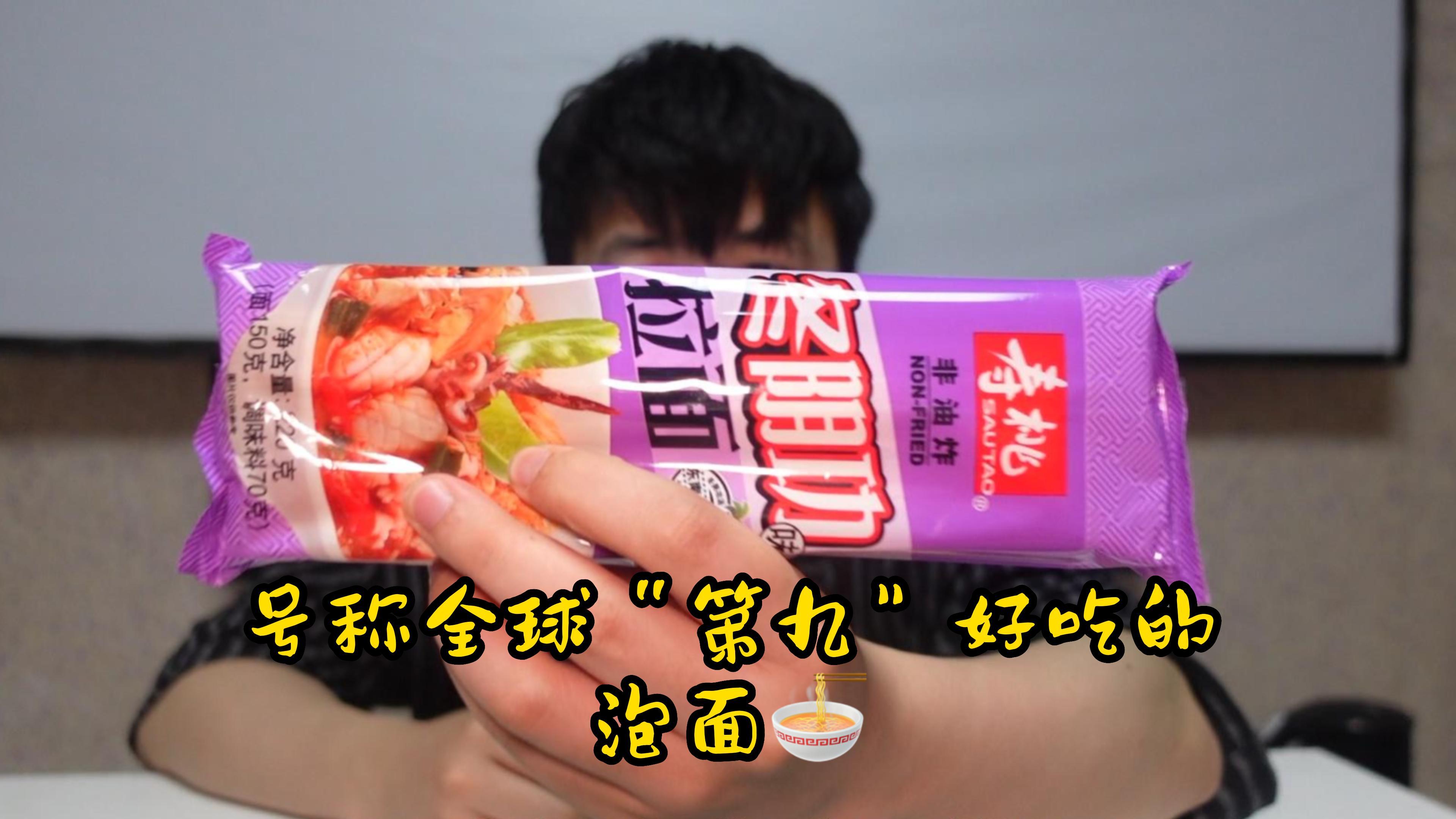 号称全家“第九”好吃的泡面 确定了解一下