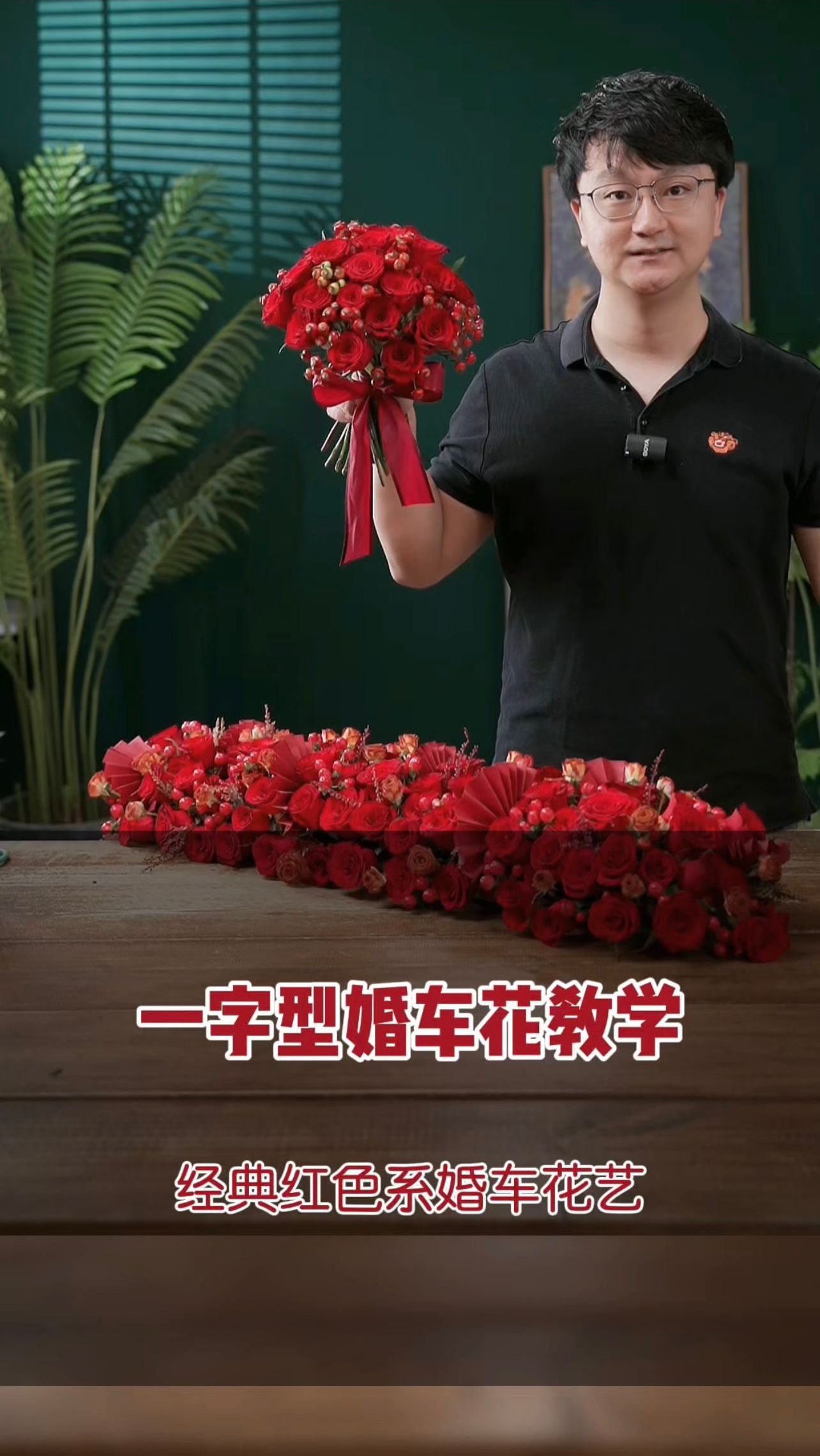 一字型婚车花插花教程