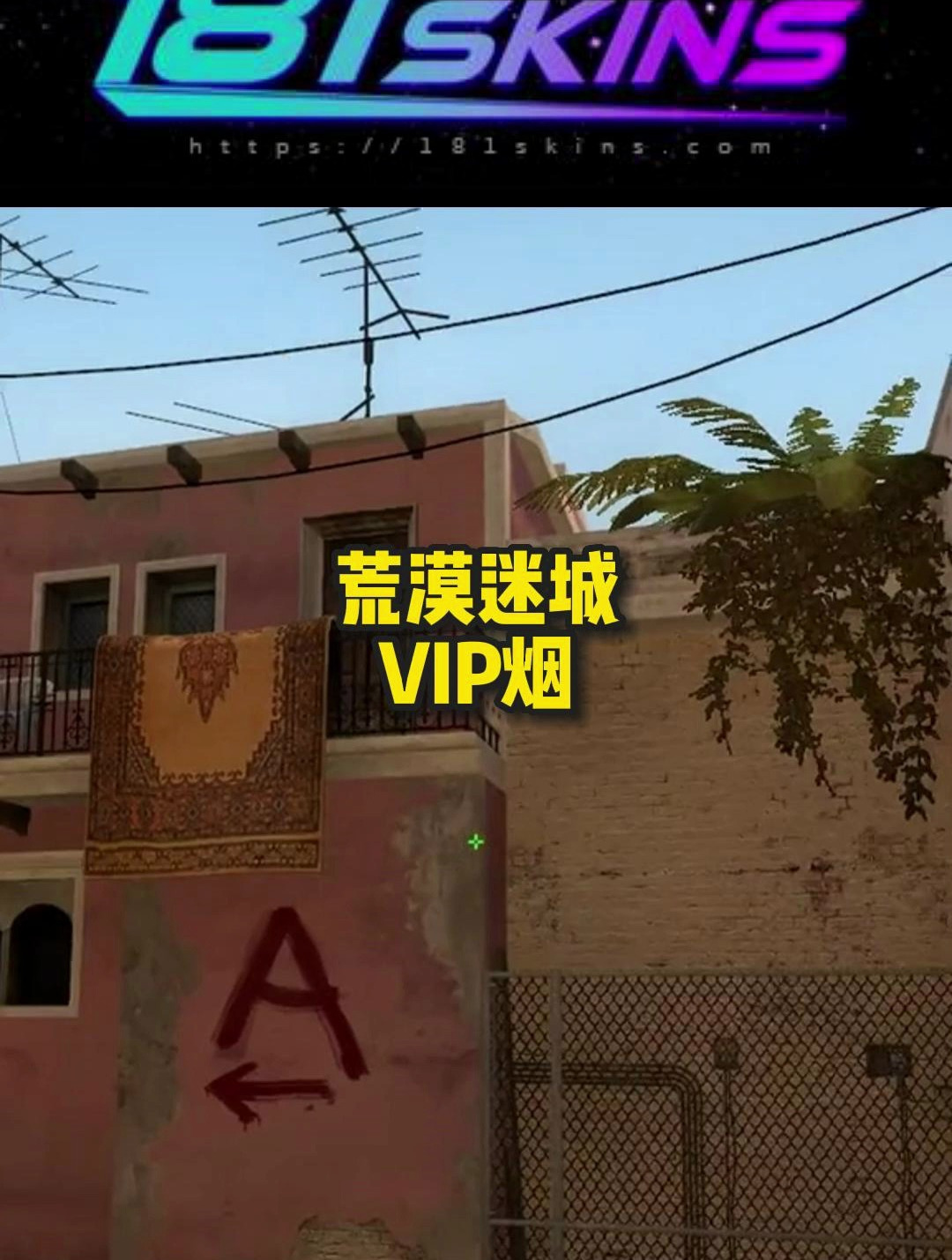 「csgo」荒漠迷城,vip烟