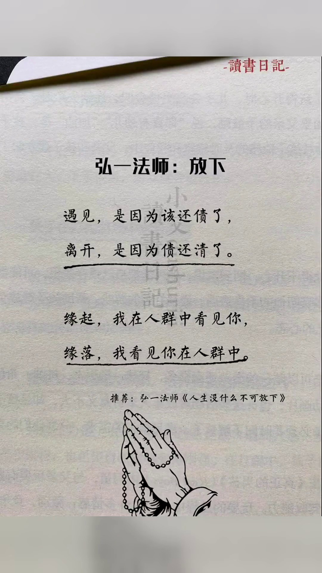 弘一法师李叔同好书分享放下释怀