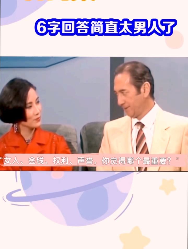 主持人问何鸿燊:女人,金钱,权利,哪个最重要?赌王回答太男人