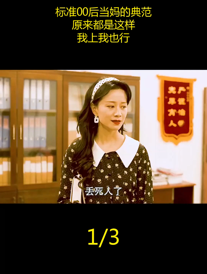标准00后当妈的典范,原来都是这样?我上我也行(1)-度小视