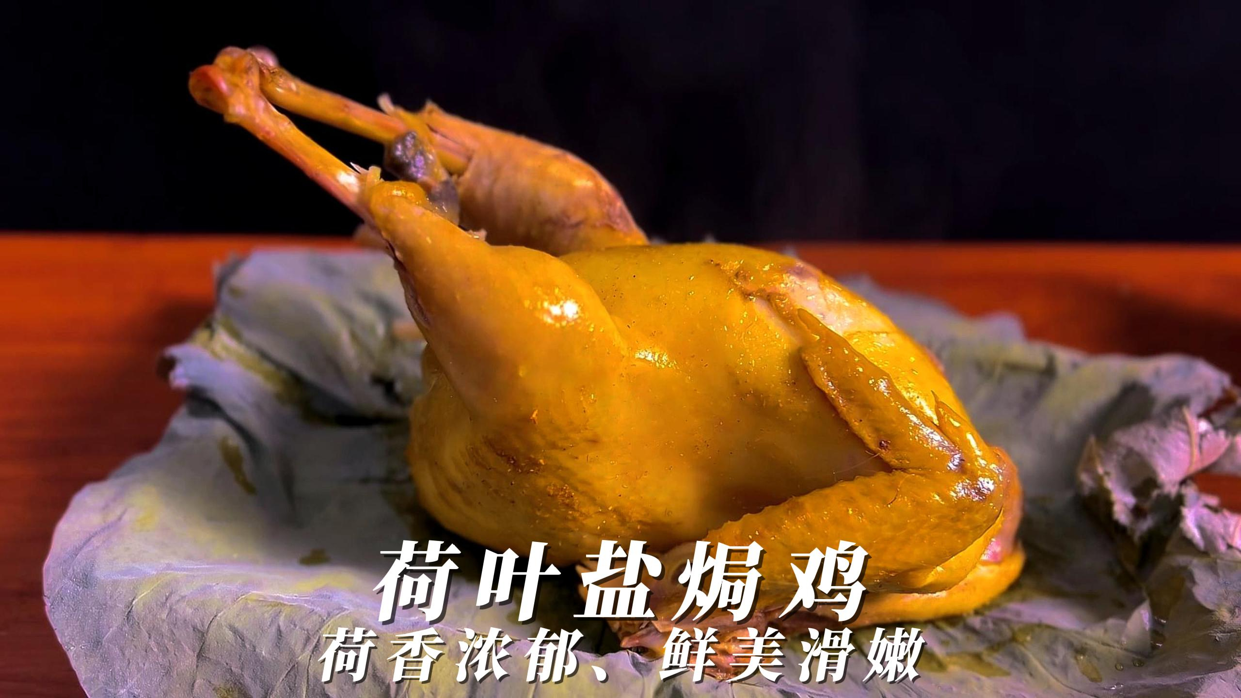 超香的荷叶盐焗鸡,做法简单荷香浓郁嫩滑多汁,全家都爱