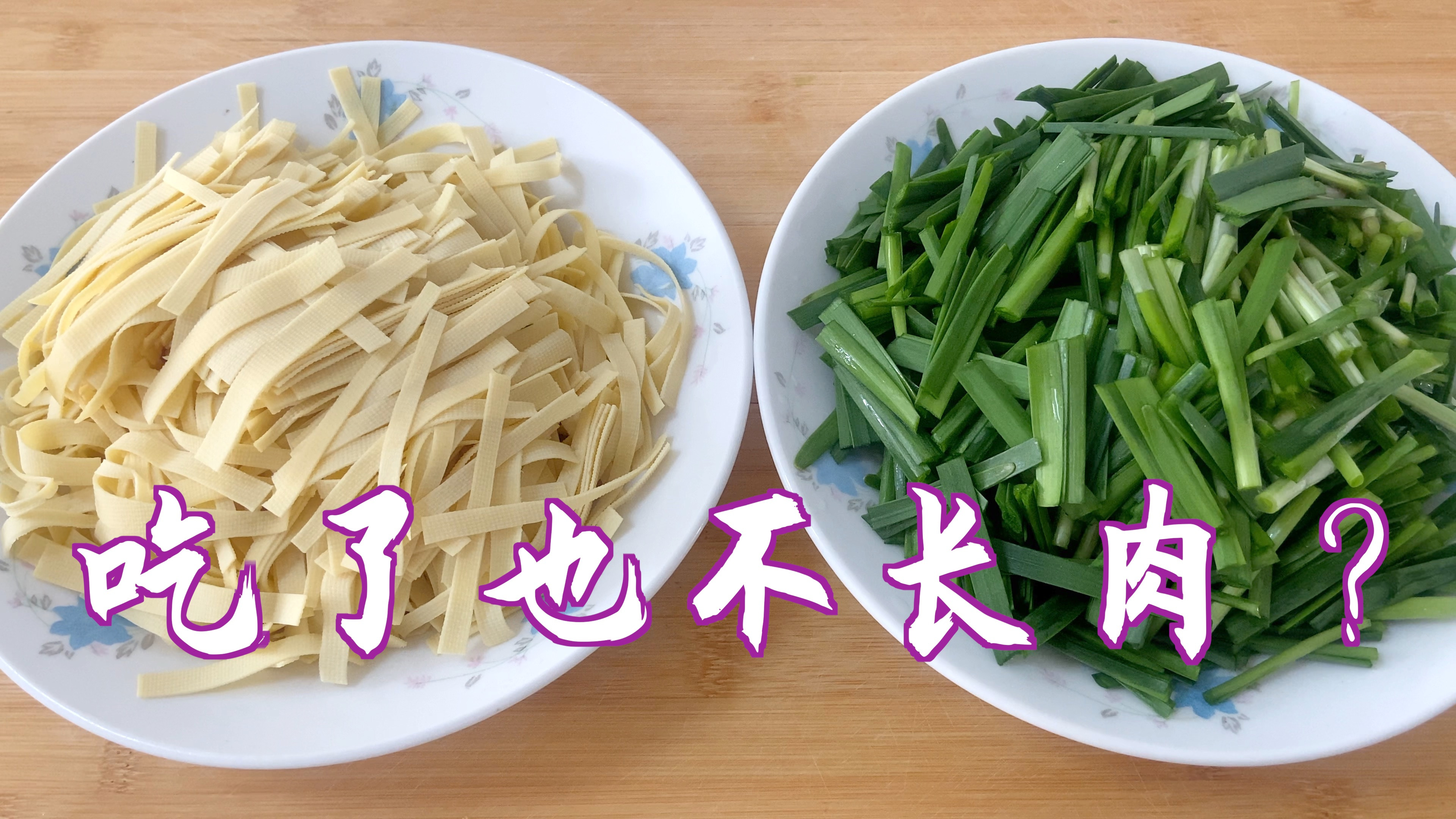 春季吃韭菜正当时,试试这样做韭菜炒干豆腐?营养美味还不长肉