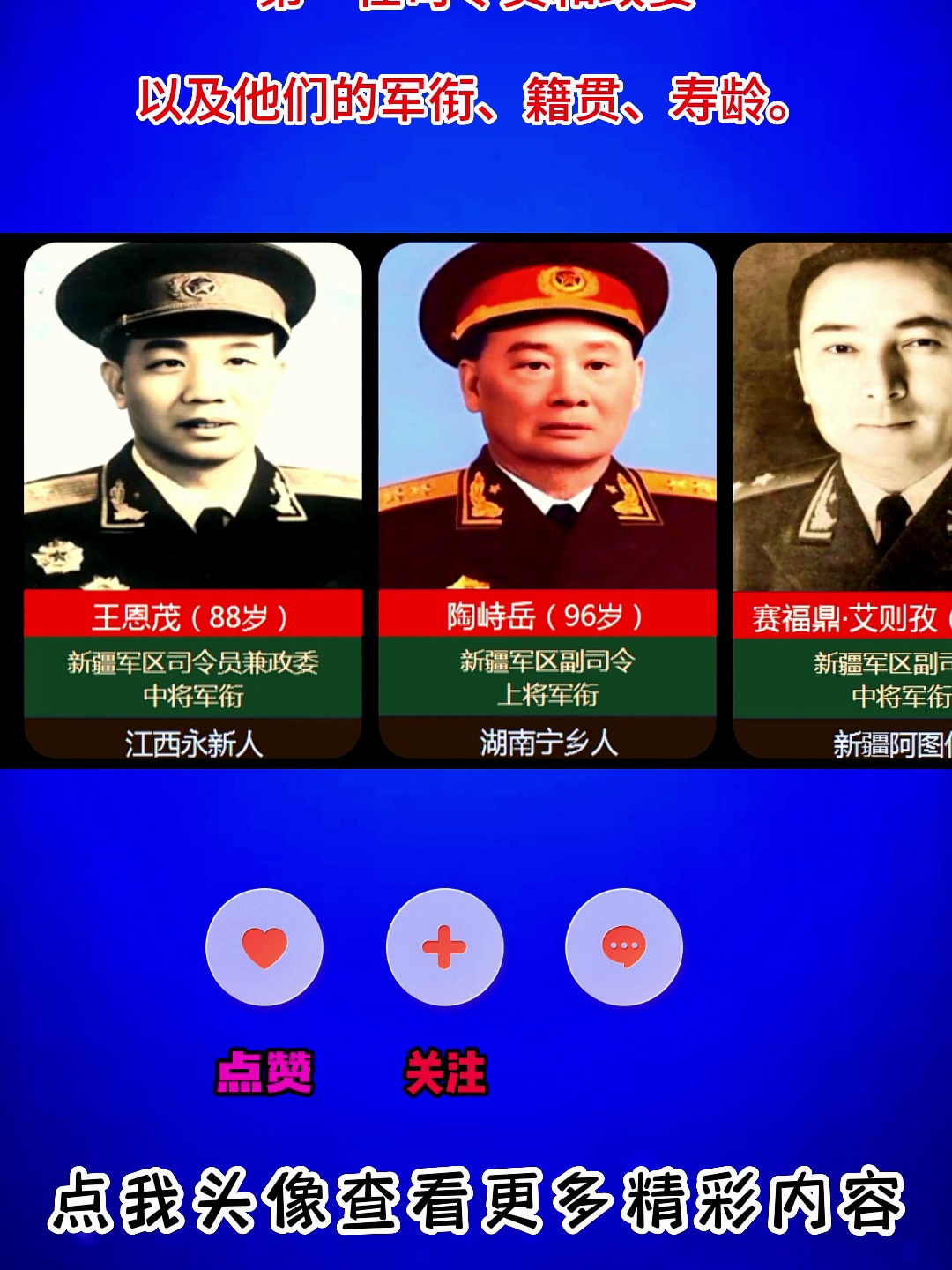 新疆分军区,第一任司令员和政委,以及他们的军衔,籍贯,寿龄-度小视