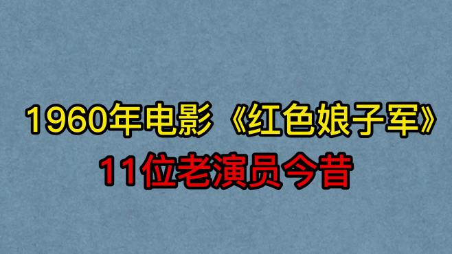 [图]1960年电影《红色娘子军》11位演员，王心刚，祝希娟，你认识几位