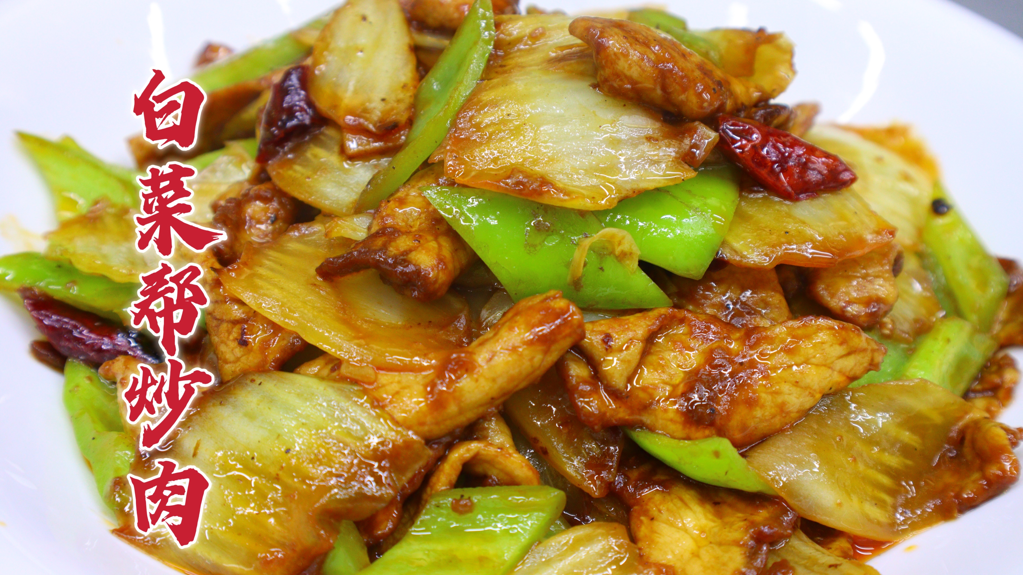 白菜帮炒肉怎么做好吃?大亮分享一招,鲜香脆嫩,可口下饭