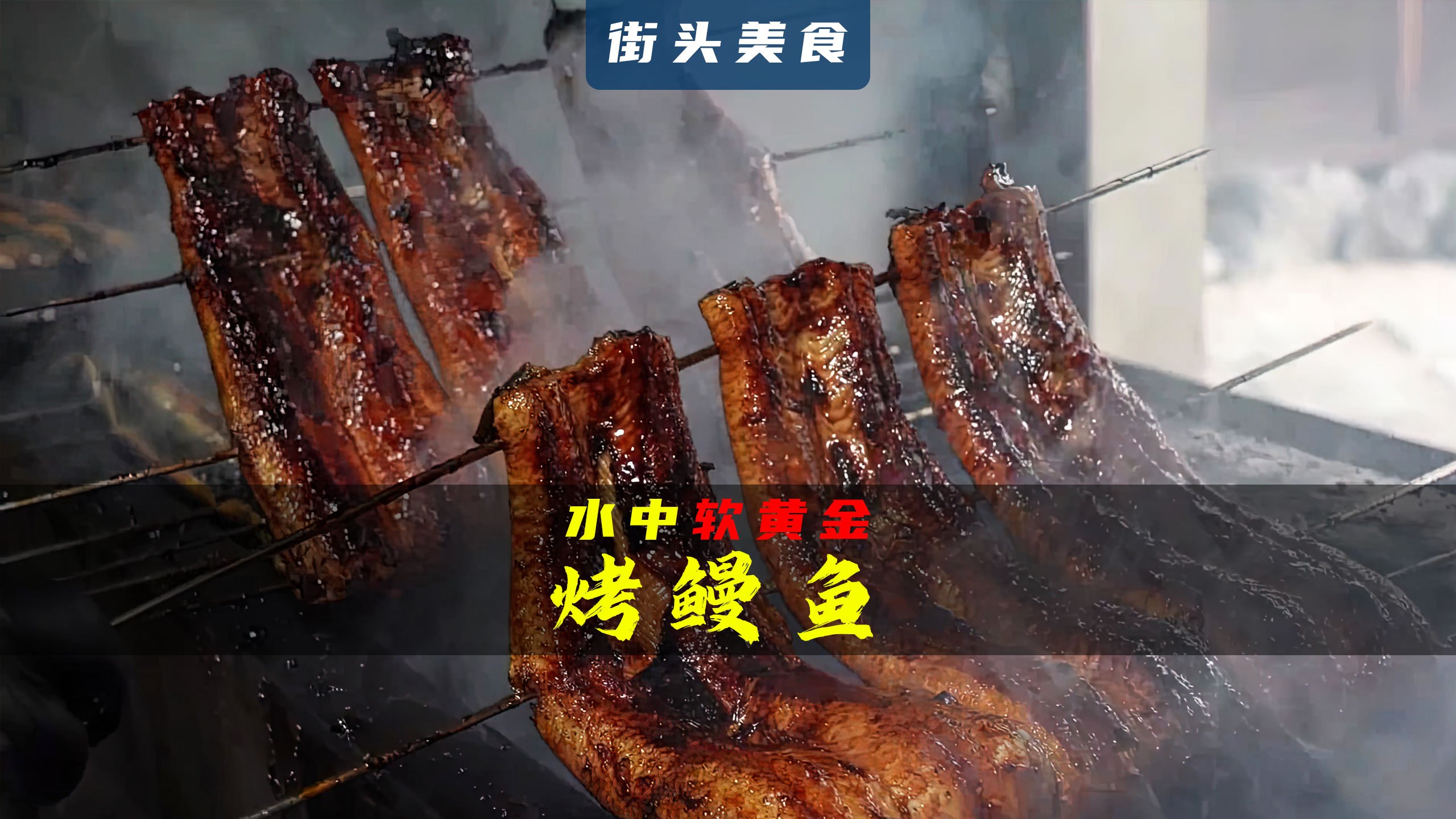 素有水中软黄金美誉的鳗鱼,自古被视为佳品,烤鳗鱼更是备受欢迎