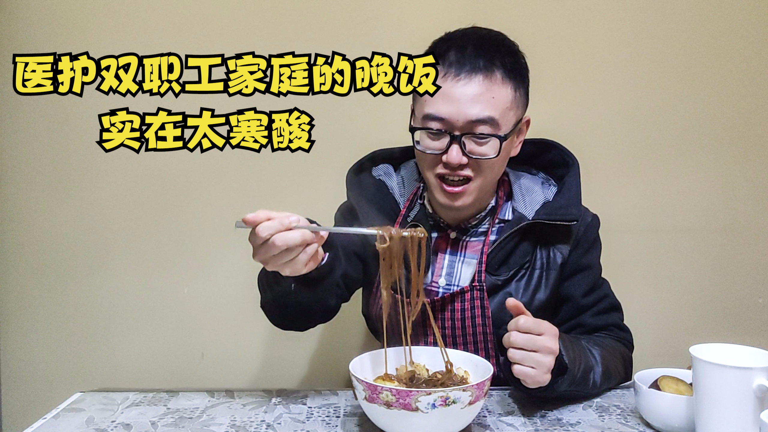 医护夫妻俩下班晚,没时间买菜冰箱空,家中食材只够炒碗粉丝不够吃