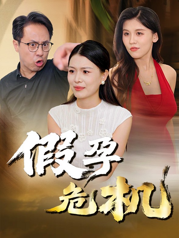 假孕危机封面图