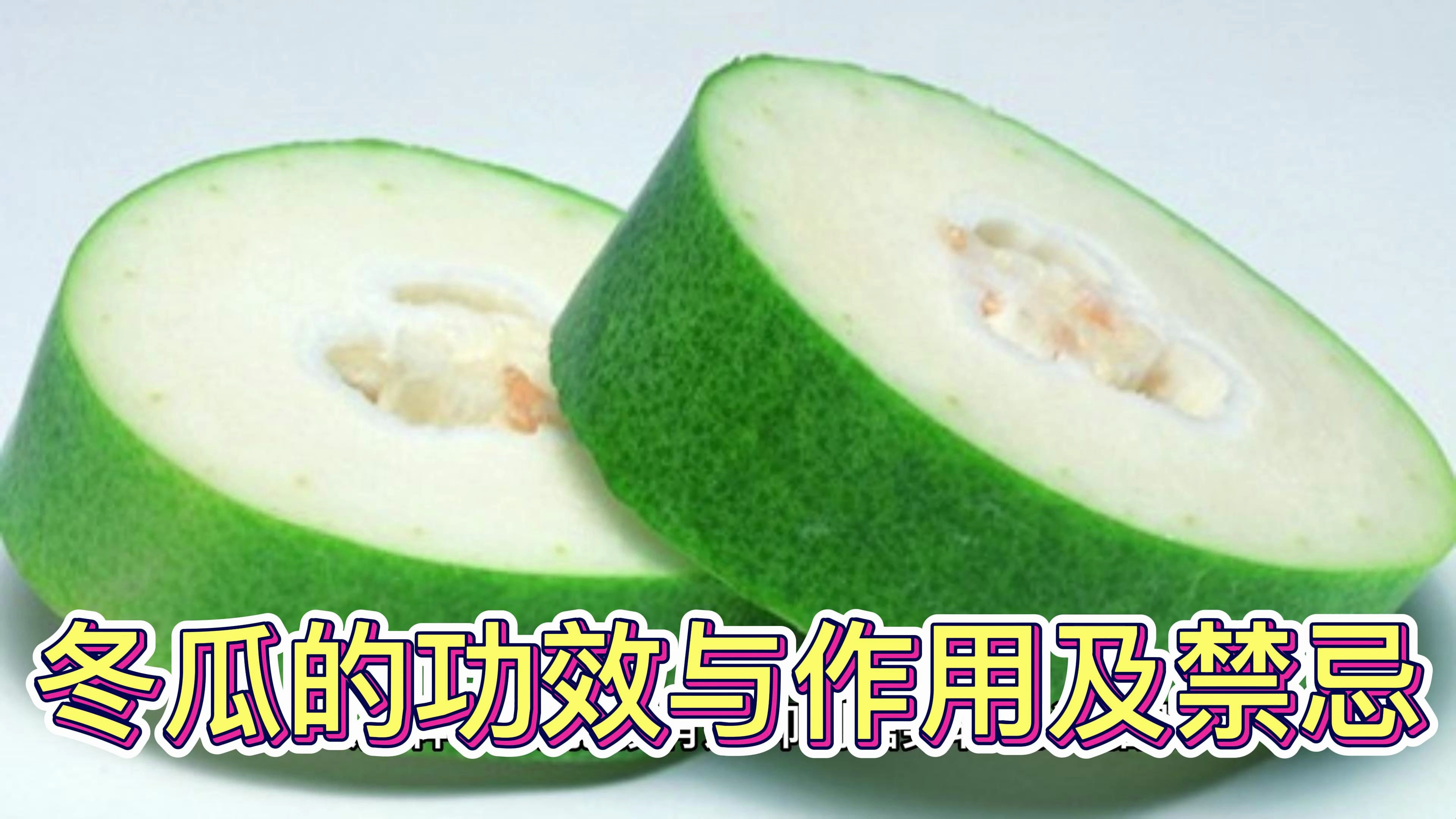 冬瓜的功效与作用及禁忌有哪些?